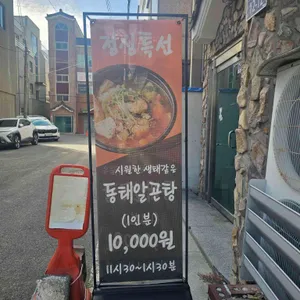 다올장독생아구찜 리뷰 사진