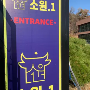 소원.1 리뷰 사진