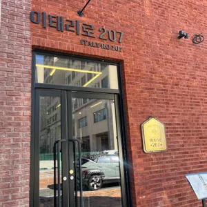 이태리로 207 사진 2