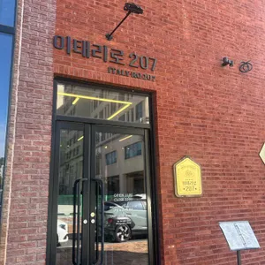 이태리로 207 사진 1