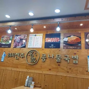 전주88콩나물국밥 리뷰 사진