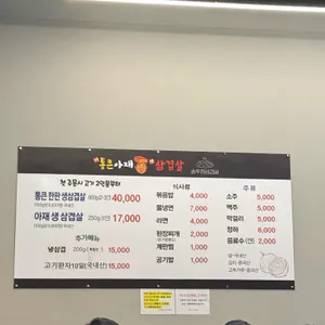 통큰아재삼겹살 리뷰 사진