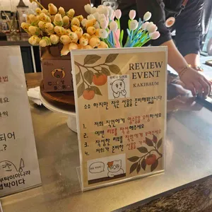 카키바움 리뷰 사진