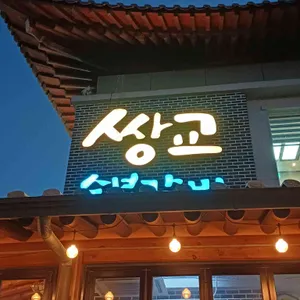 쌍교숯불갈비 리뷰 사진