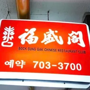 복성각 리뷰 사진