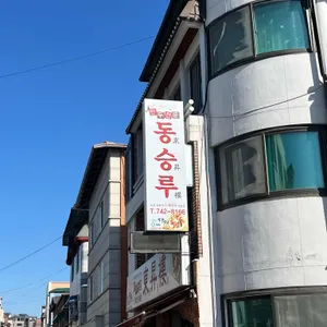 동승루 리뷰 사진