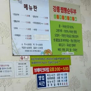 강릉짬뽕순두부 리뷰 사진