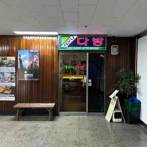 세운나다방 리뷰 사진