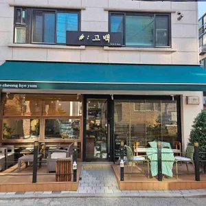 청혜윰 리뷰 사진