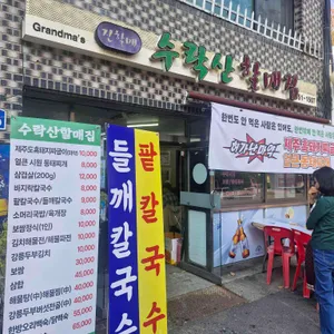 수락산할매집 리뷰 사진