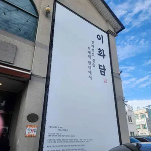 이화담 리뷰 사진