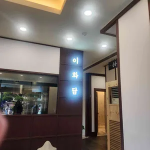 이화담 리뷰 사진