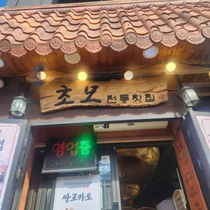 초모 리뷰 사진