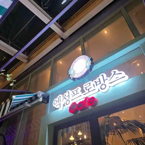 엑성프로방스 카페 리뷰 사진