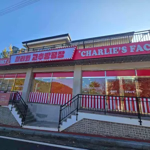 찰리와 고추빵공장 사진 1