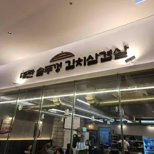 대판 솥뚜껑김치삼겹살 사진