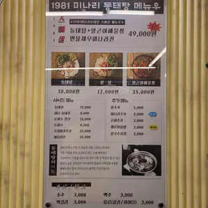 1981 미나리 동태탕 리뷰 사진