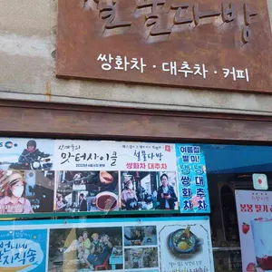 대룡철물카페 리뷰 사진