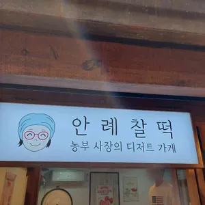 안례찰떡 대표 사진