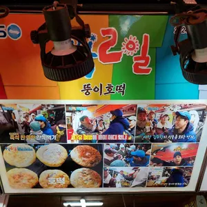 뚱이호떡 리뷰 사진