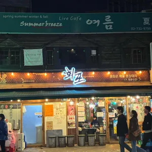 회포 리뷰 사진