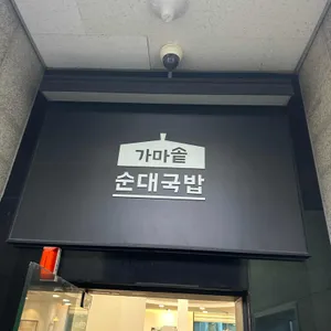 가마솥순대국밥 리뷰 사진