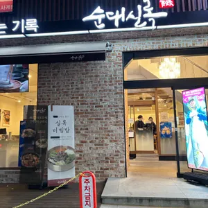 순대실록 리뷰 사진