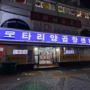 로타리양곱창 리뷰 사진