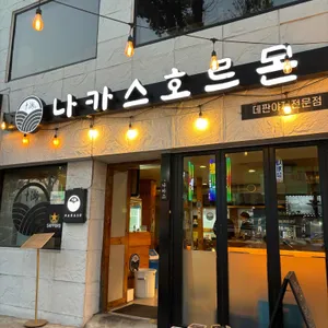 나카스호르몬 사진 1