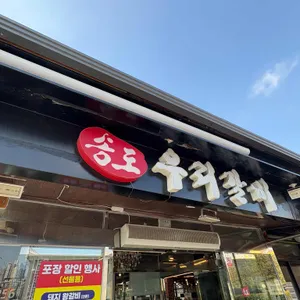 송도우리갈비 사진 1