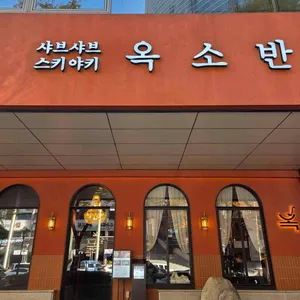 옥소반 리뷰 사진