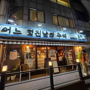 어느멋진날의추억 리뷰 사진