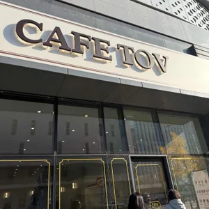 카페 토브 리뷰 사진