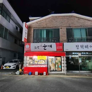 또순이순대 리뷰 사진