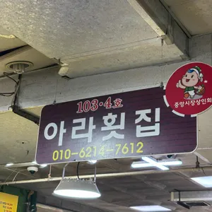 아라횟집 리뷰 사진