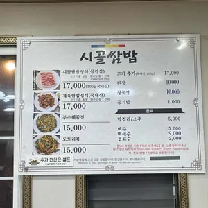 시골쌈밥 리뷰 사진