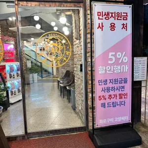화로구이 고양씨티 대표 사진