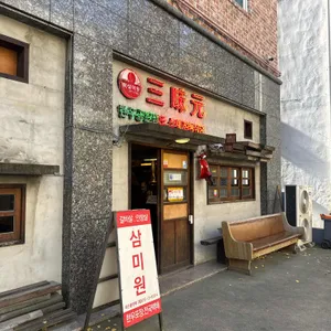 삼미원 리뷰 사진
