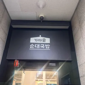 가마솥순대국밥 리뷰 사진