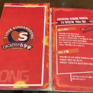 아이러브 신당동 리뷰 사진