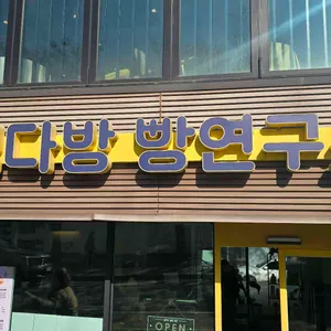 빽다방 빵연구소 리뷰 사진