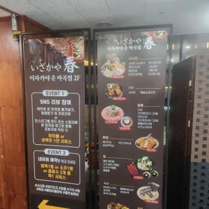 이자카야 춘 리뷰 사진