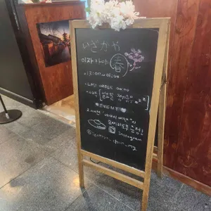 이자카야 춘 리뷰 사진
