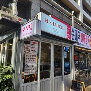 하이하오츠 리뷰 사진