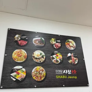 미채담 샤브정 리뷰 사진