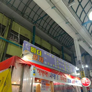 바다포차 리뷰 사진