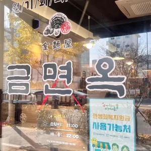 금면옥 원기회복 칼국수 대표 사진