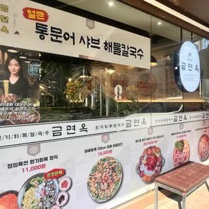 금면옥 원기회복 칼국수 리뷰 사진