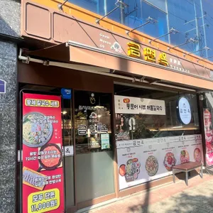 금면옥 원기회복 칼국수 대표 사진