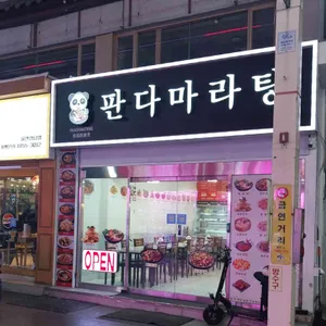 판다마라탕 대표 사진